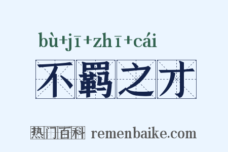 不羁之才是什么意思的图片